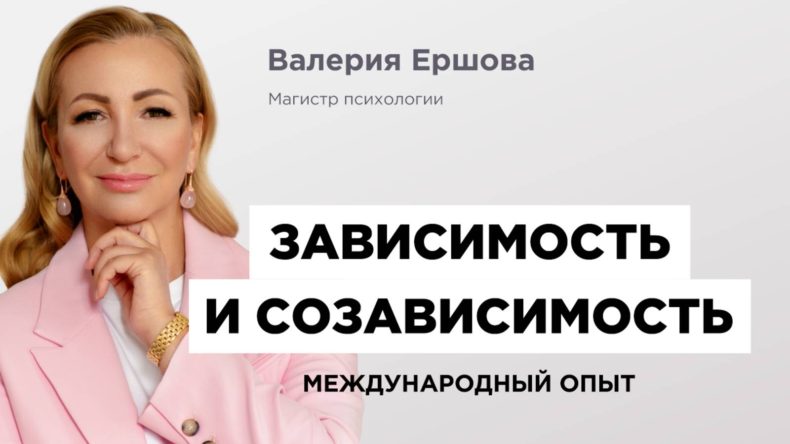 ЗАВИСИМОСТЬ и созависимость: причины, последствия и пути выхода | Психолог Валерия Ершова