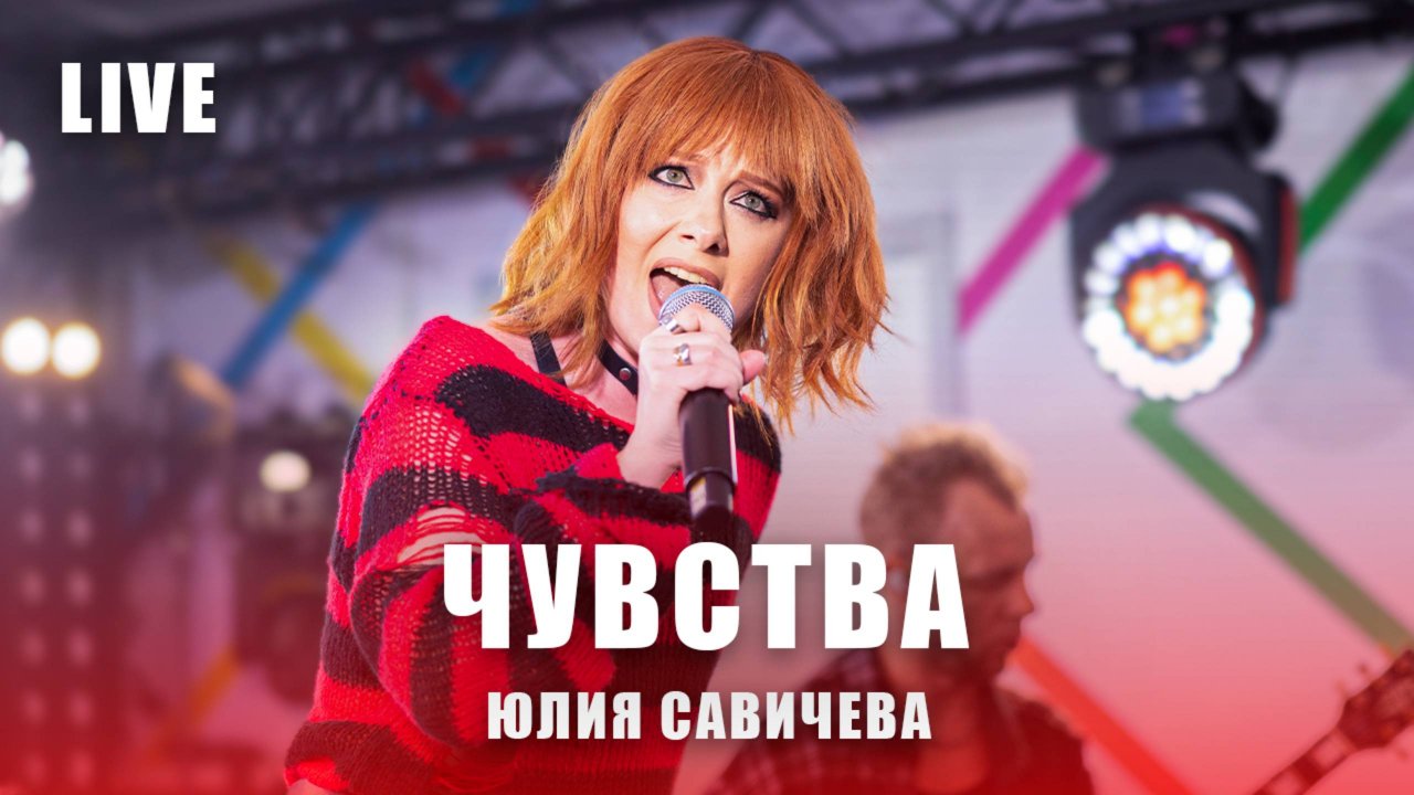 Юлия Савичева - Чувства | LIVE Авторадио, май 2025