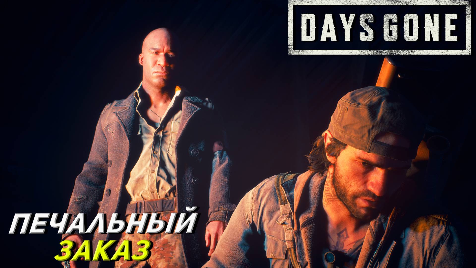 ПЕЧАЛЬНЫЙ ЗАКАЗ ➤ Days Gone #31