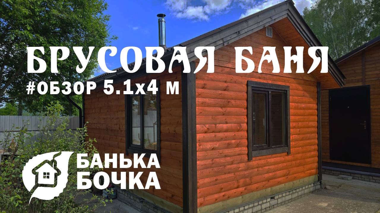 👍🏻#ОБЗОР #Брусовая-баня 5.1 х 4 м #банябочка от компании Банька-Бочка