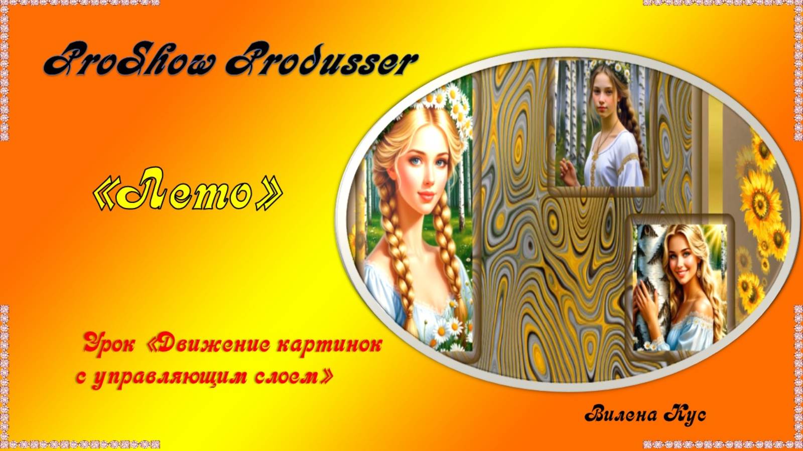 Проект "Лето" создан в программе ProShow Produsser