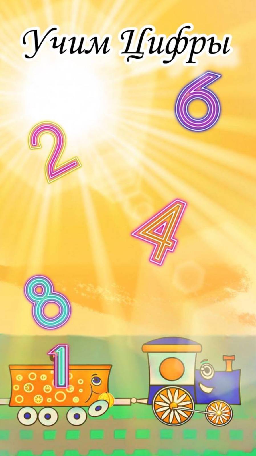 Учим цвета и цифры . Цветной Паровозик. Учимся считать от 1 до 10