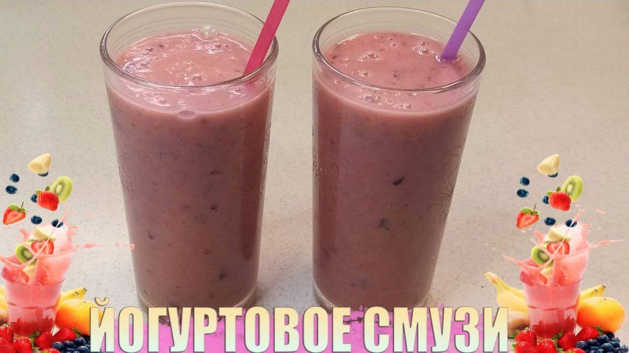 Йогуртовый смузи. Быстрый вкусный и полезный завтрак.