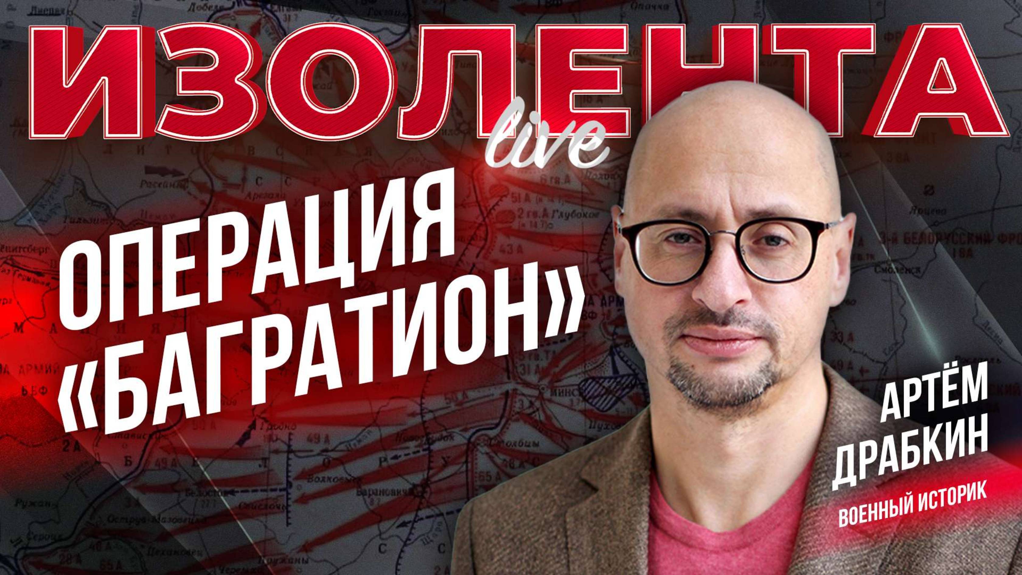 Операция "Багратион" | Артём Драбкин | ИзолентаLive