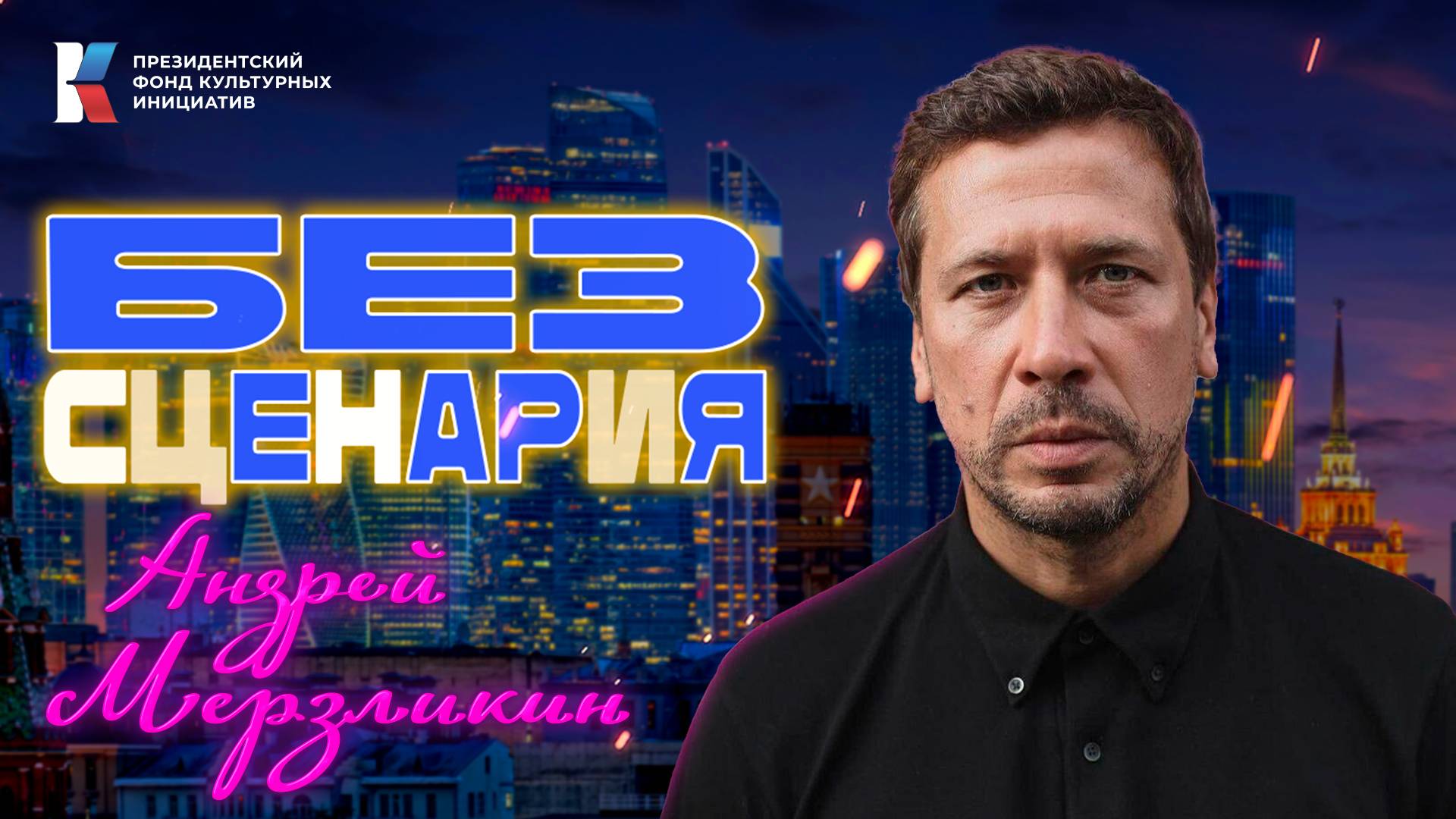 «Без сценария»: Андрей Мерзликин