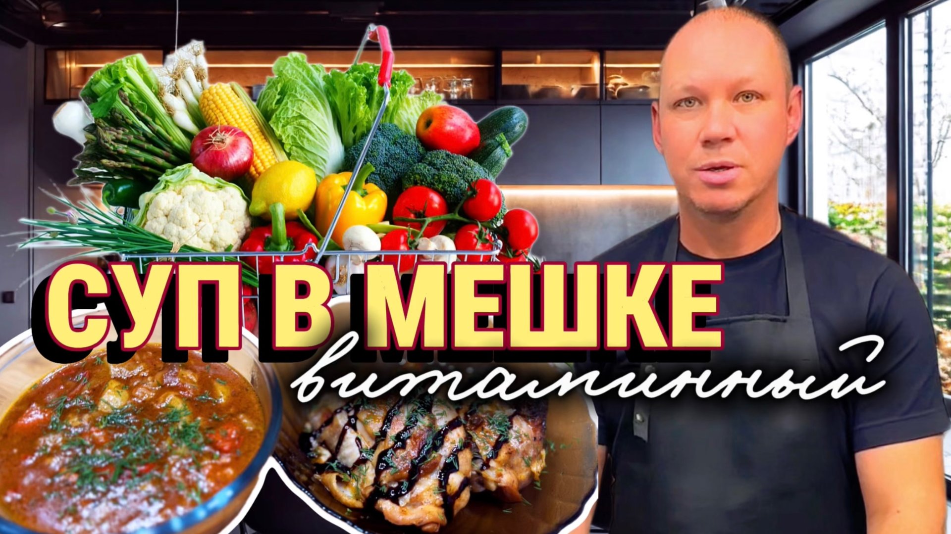 Суп в мешке. Витаминный суп.