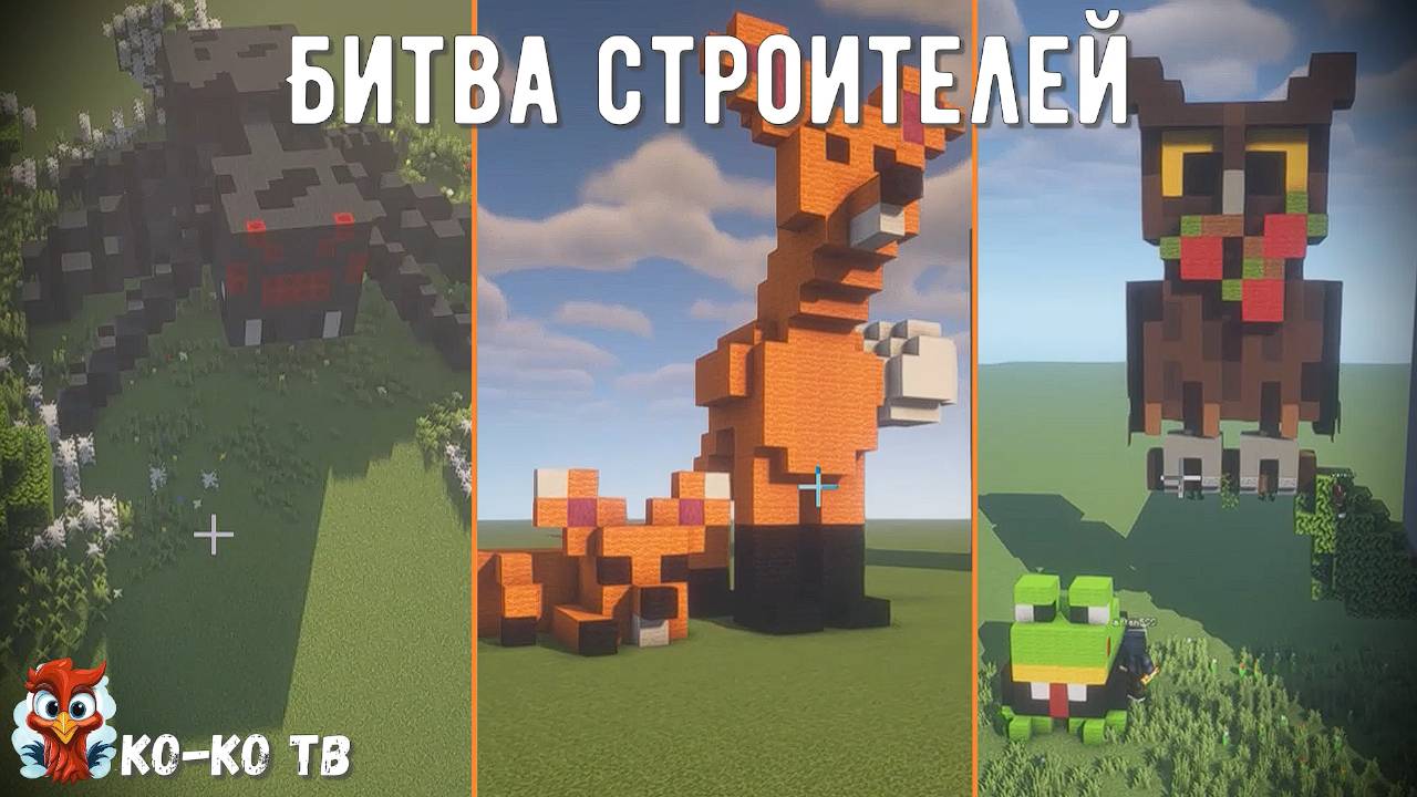 Minecraft. Строим на время. Животные и насекомые. Битва строителей. Удивительные постройки.