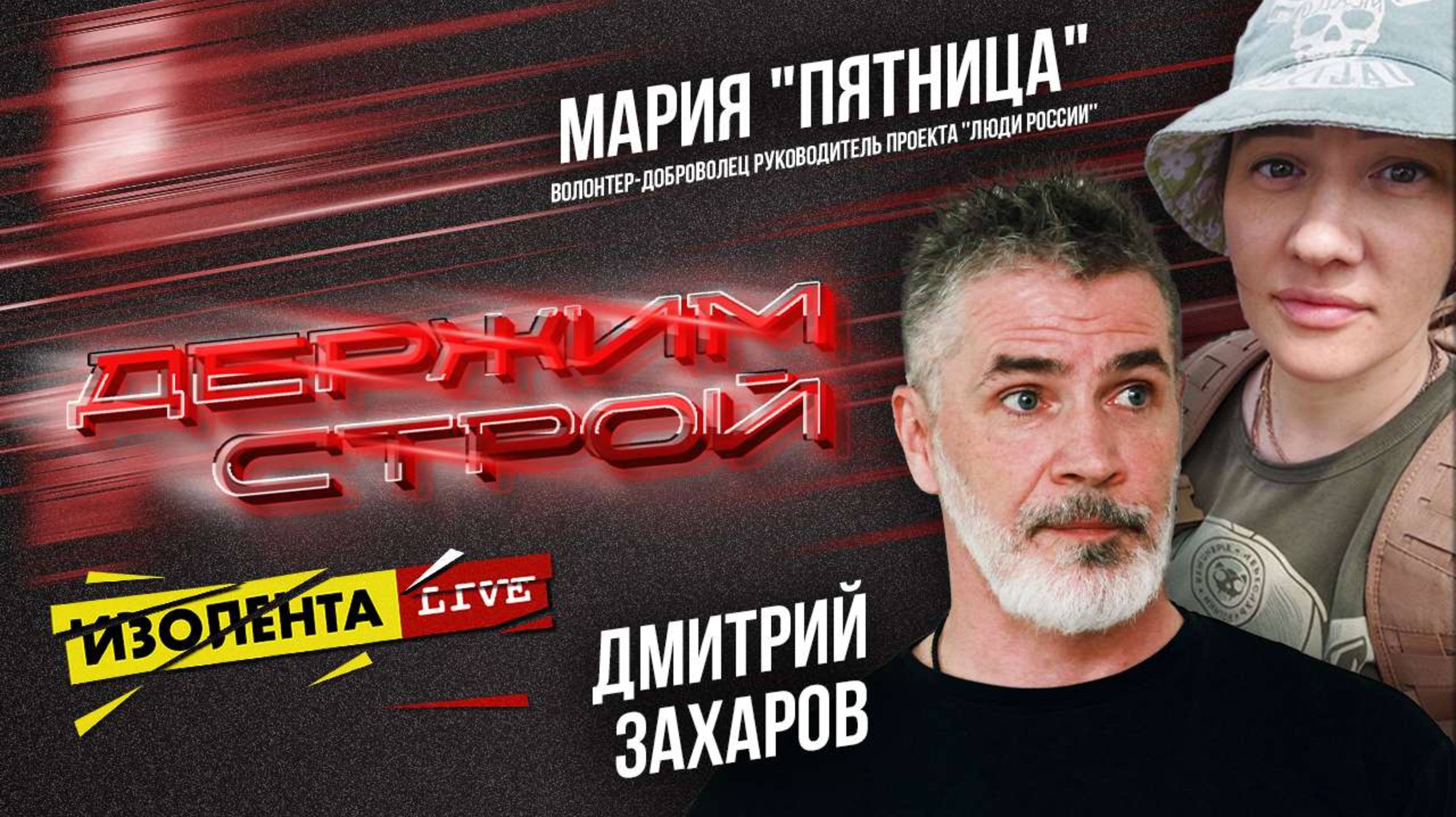 «Держим строй!» с Дмитрием Захаровым | Гостья: Мария "Пятница" | ИзолентаLive