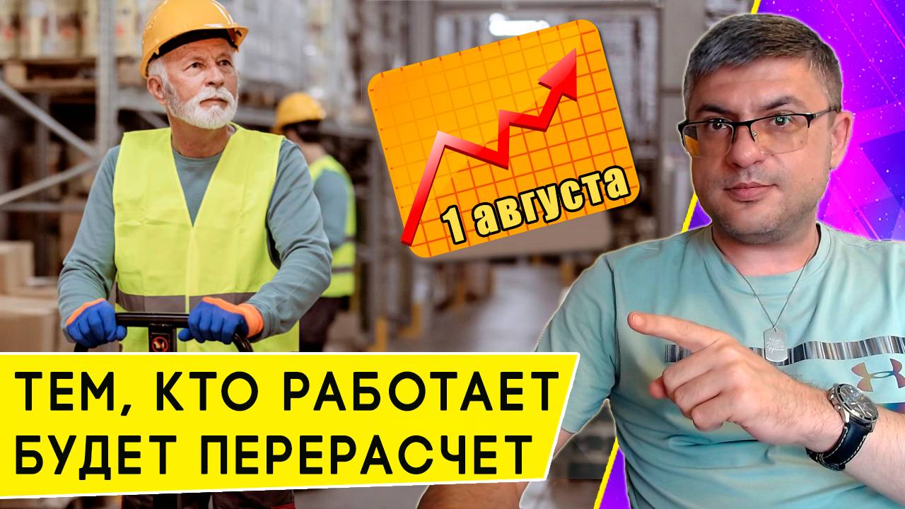 Как вырастет пенсия у работающих пенсионеров с 1 августа 2025 года