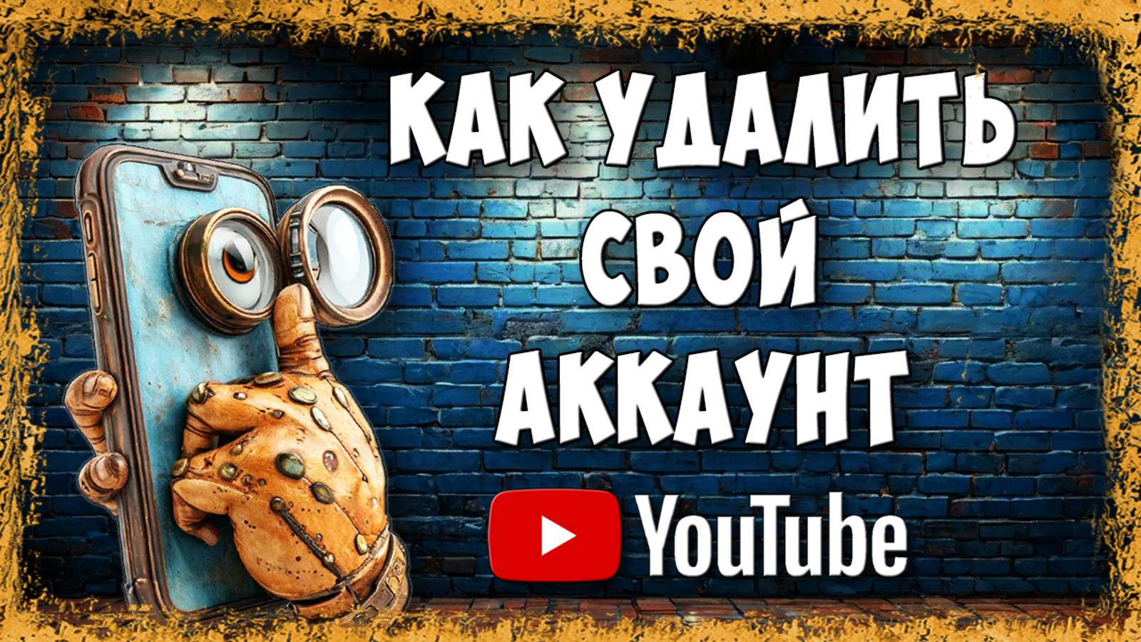 Как Навсегда Удалить Свой Канал или Аккаунт на Youtube через Телефон