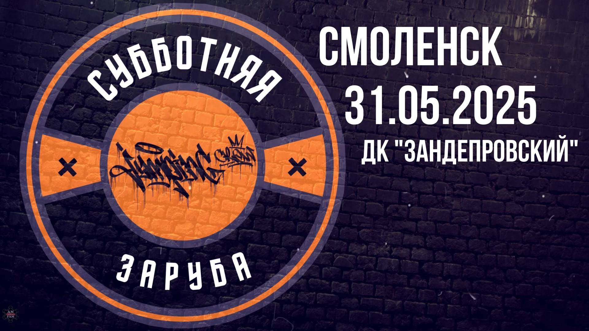 ANUF_Субботняя заруба (Смоленск)_Отчёт о поездке_31.05.2025