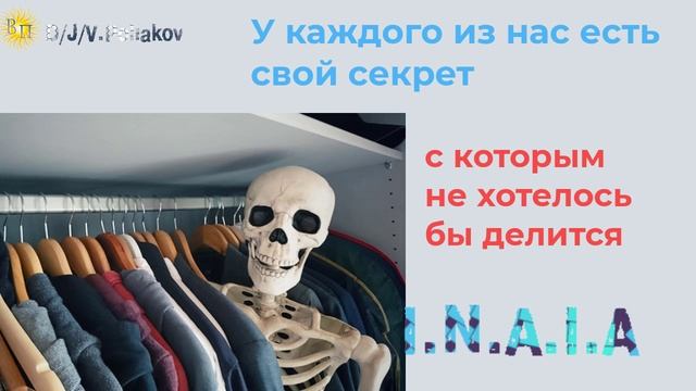у каждого из и нас есть свой секрет