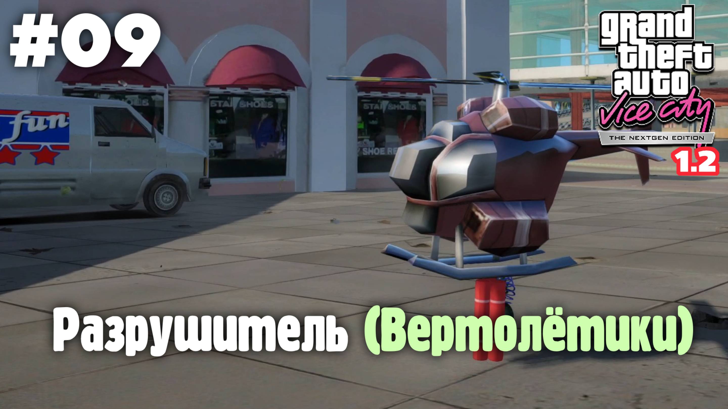 GTA: Vice City (NextGen Edition) v 1.2 / Разрушитель (Вертолётики) #09