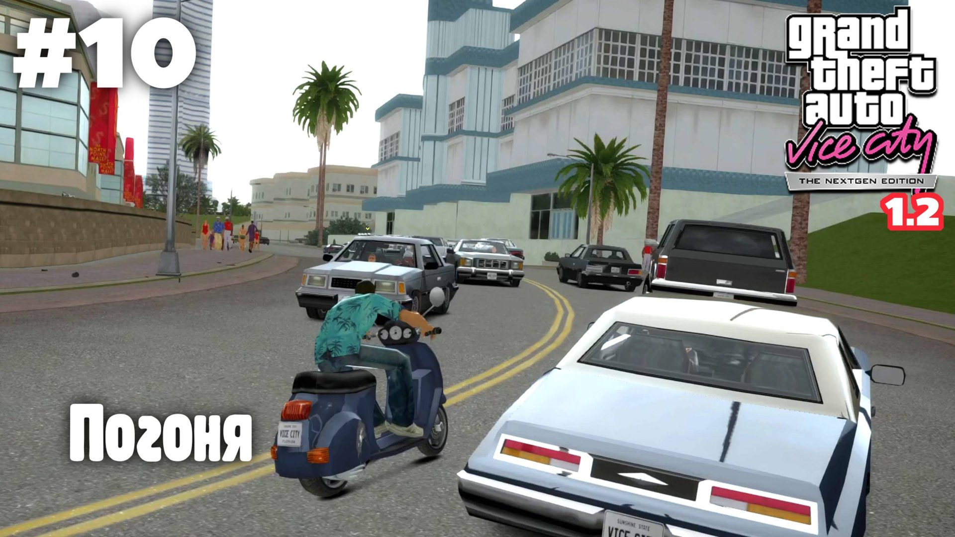 GTA: Vice City (NextGen Edition) v 1.2 / Погоня #10