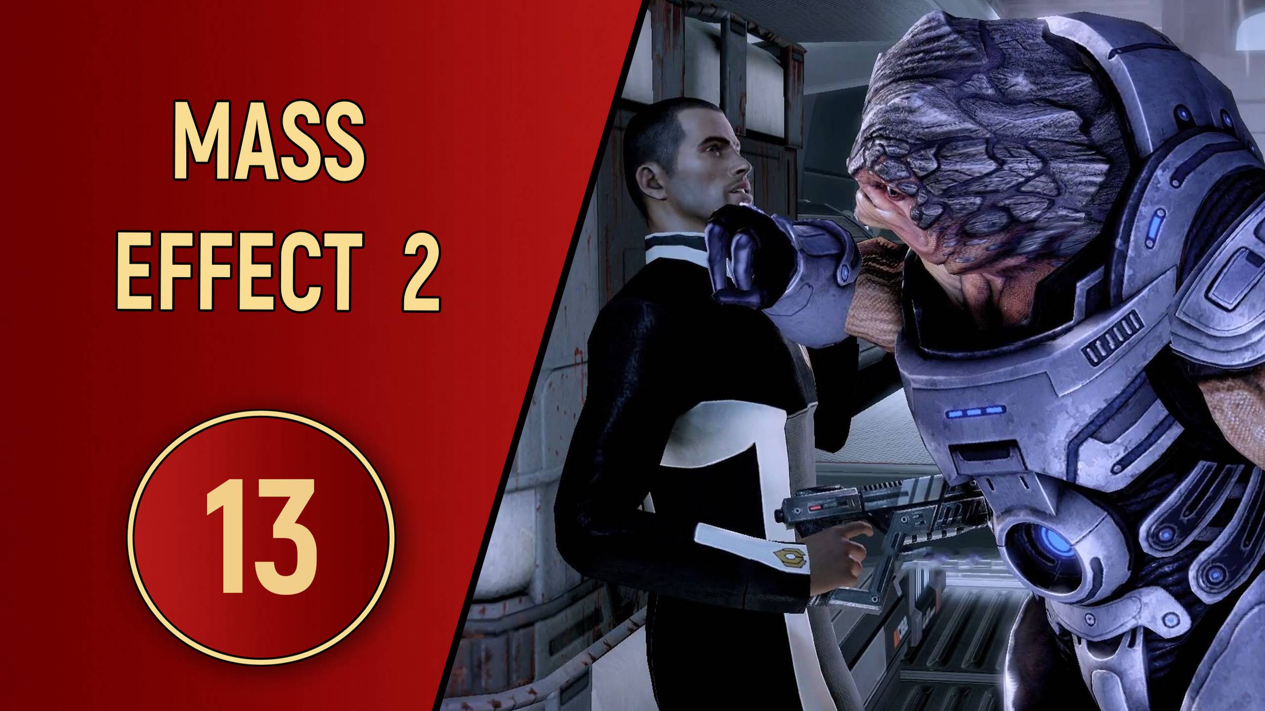 ПРОХОЖДЕНИЕ MASS EFFECT 2 - ЧАСТЬ 13 - ГОРИЗОНТ