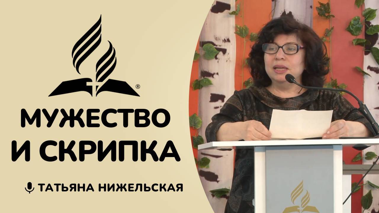 Мужество и скрипка | Татьяна Нижельская