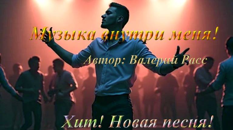 🎵 "МУЗЫКА ВНУТРИ МЕНЯ" 🎵