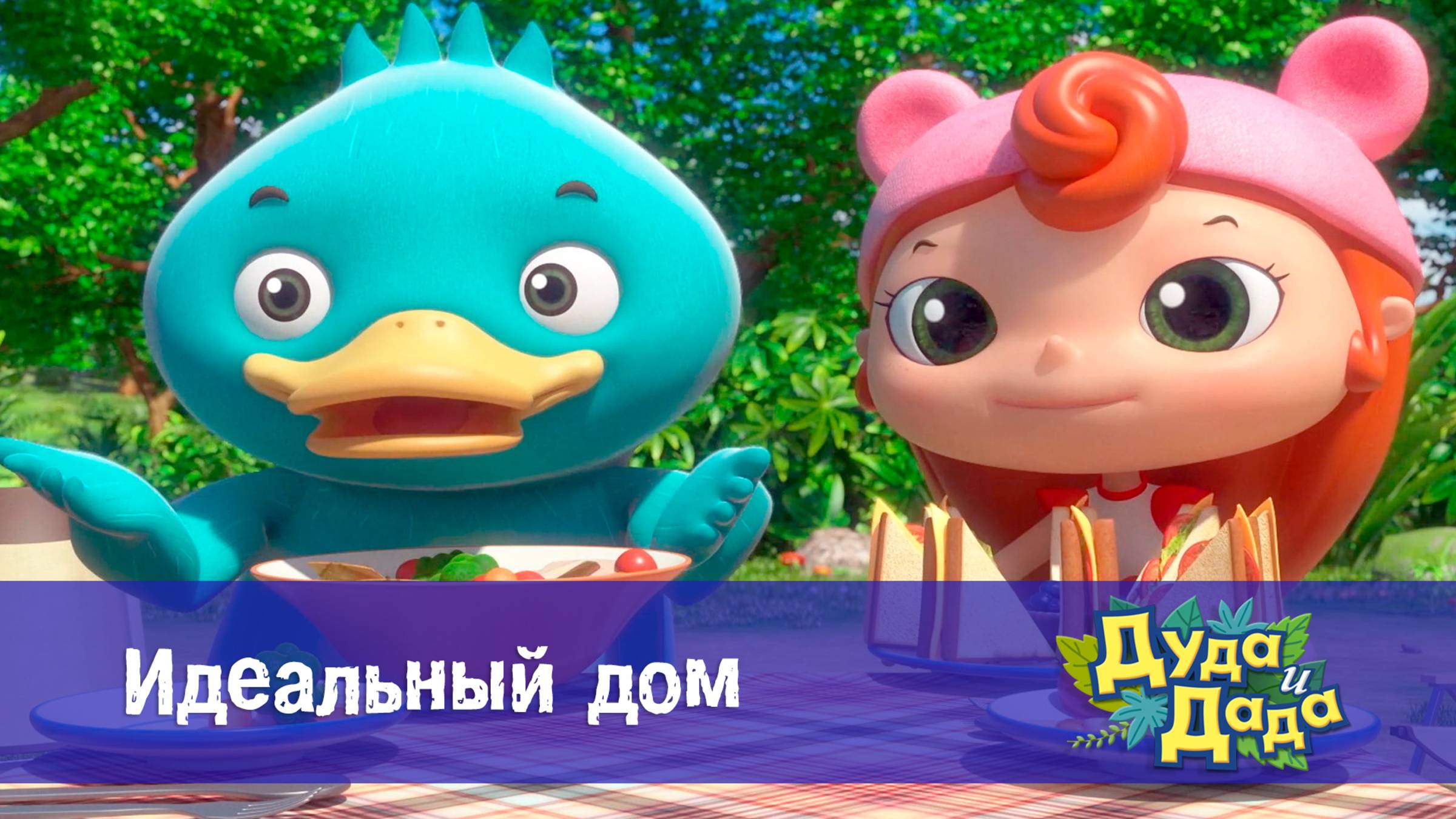 Дуда и Дада, 3 сезон, 8 серия. Идеальный дом
