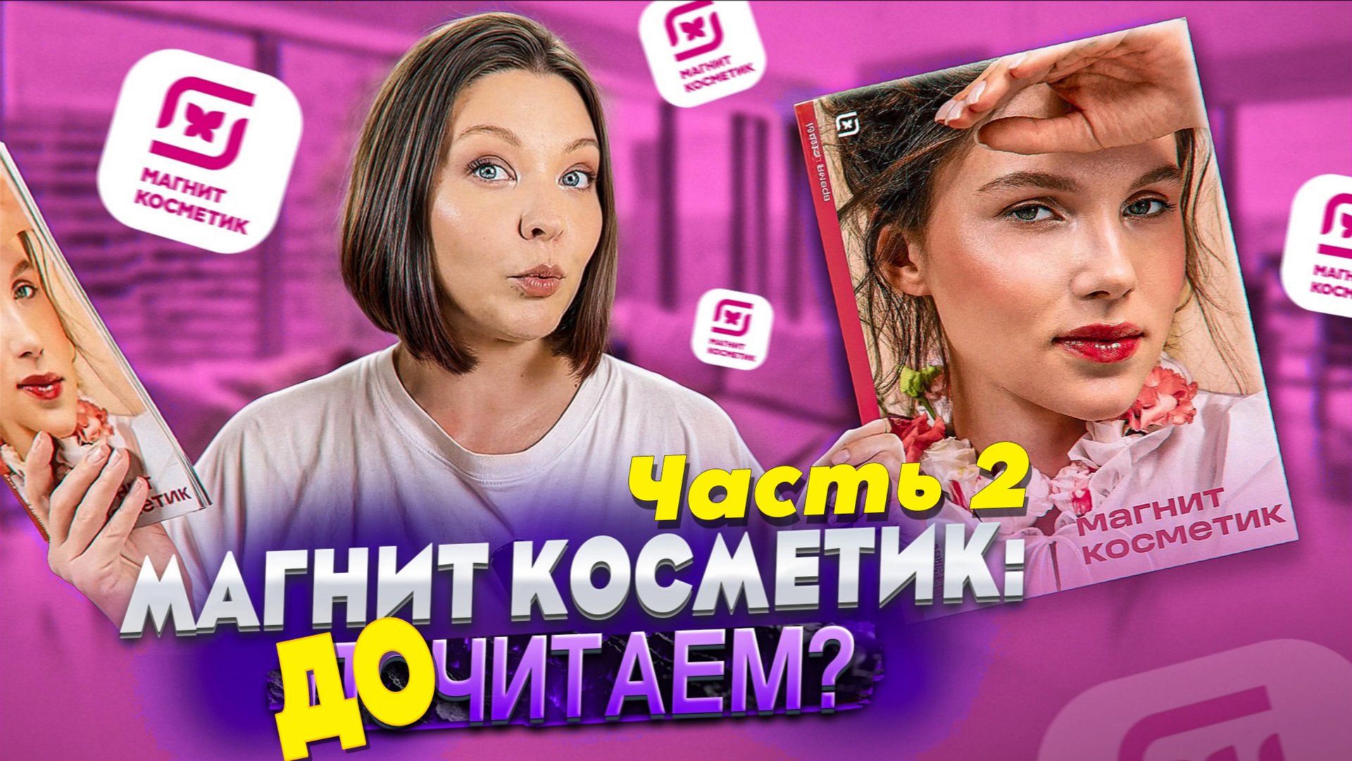 ОБЗОР ЖУРНАЛА МАГНИТ КОСМЕТИК. Выпуск 1 (часть 2)