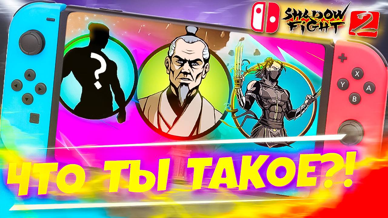 Shadow Fight 2 на Нинтендо Свитч: круче, чем на телефоне? Проходим?
