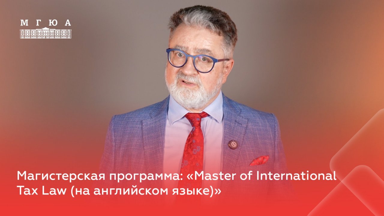 Магистерская программа: «Master of International Tax Law (на английском языке)»