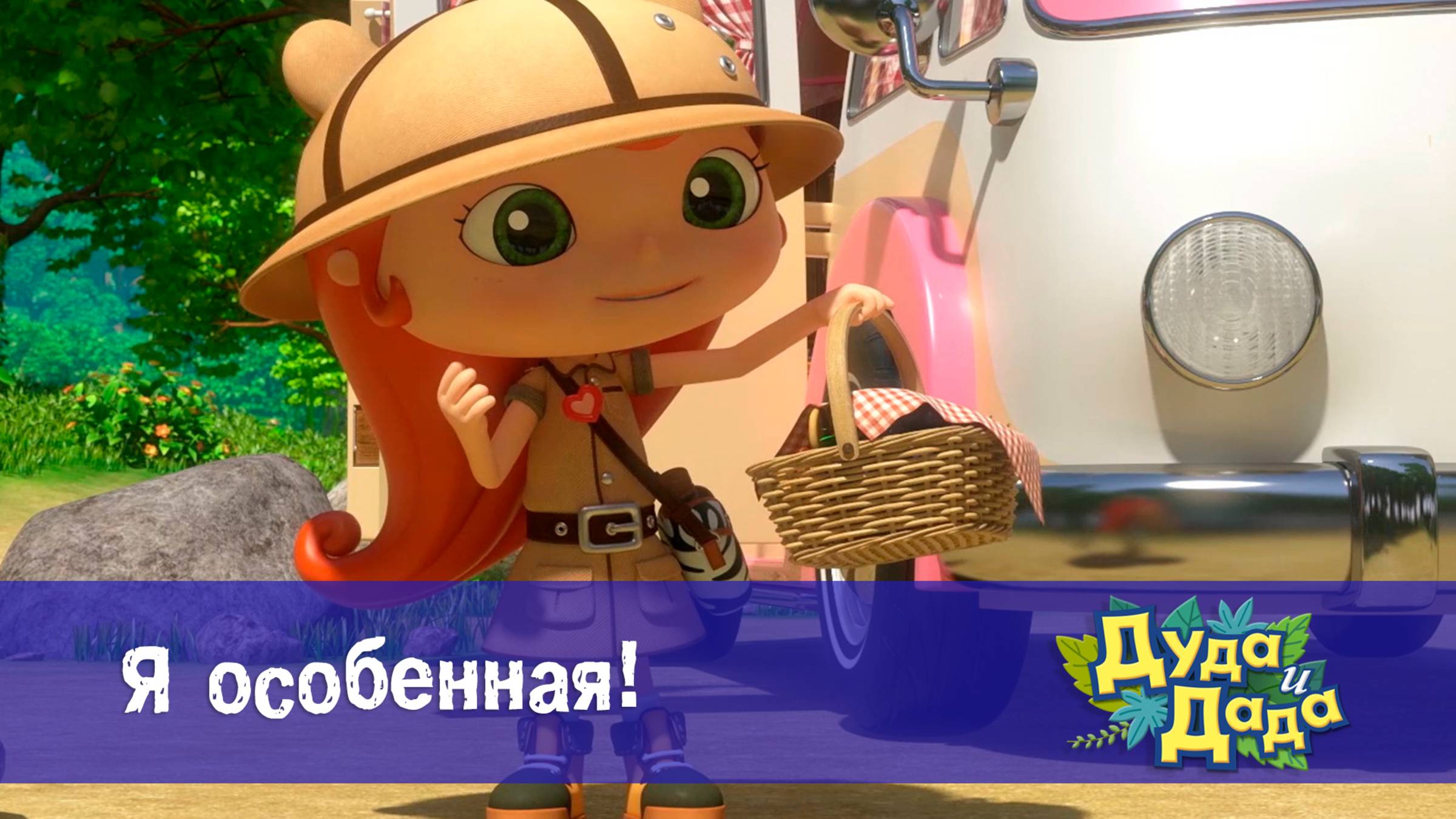 Дуда и Дада, 3 сезон, 23 серия. Я особенная!
