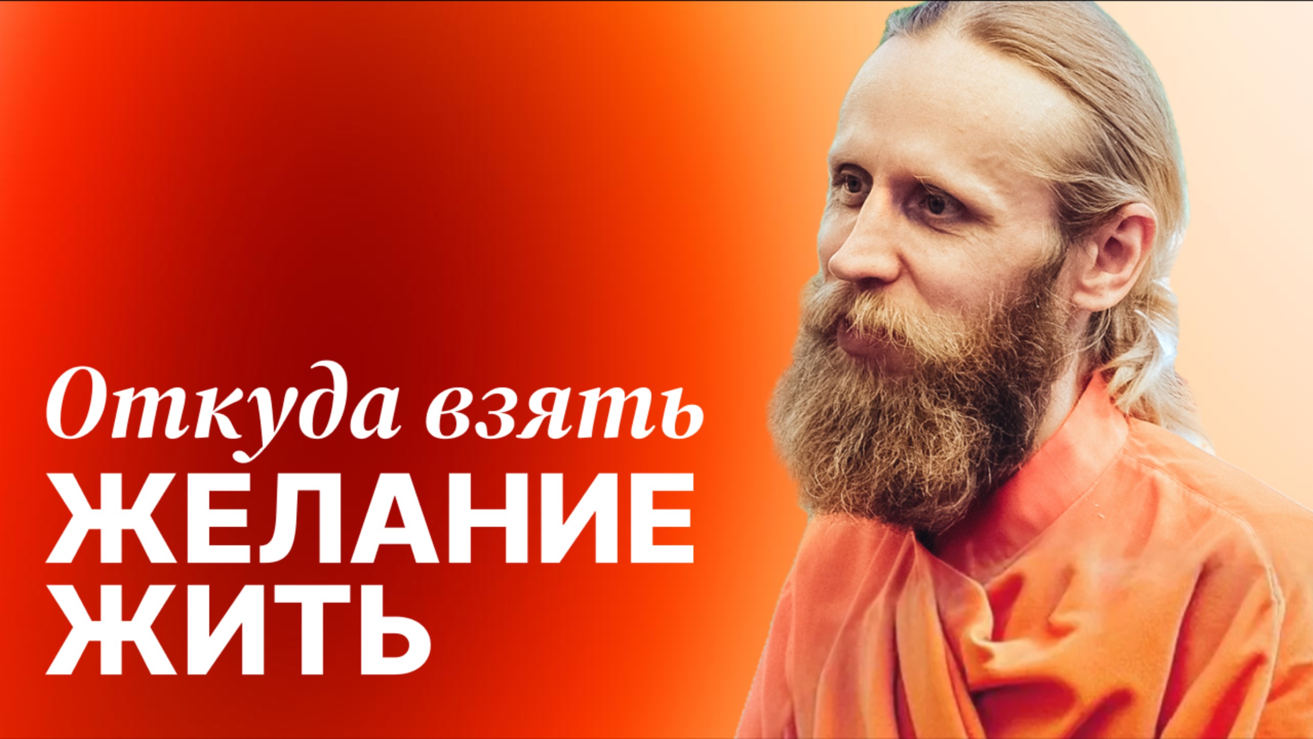 Откуда взять желание жить. Как за полгода стать другим человеком?