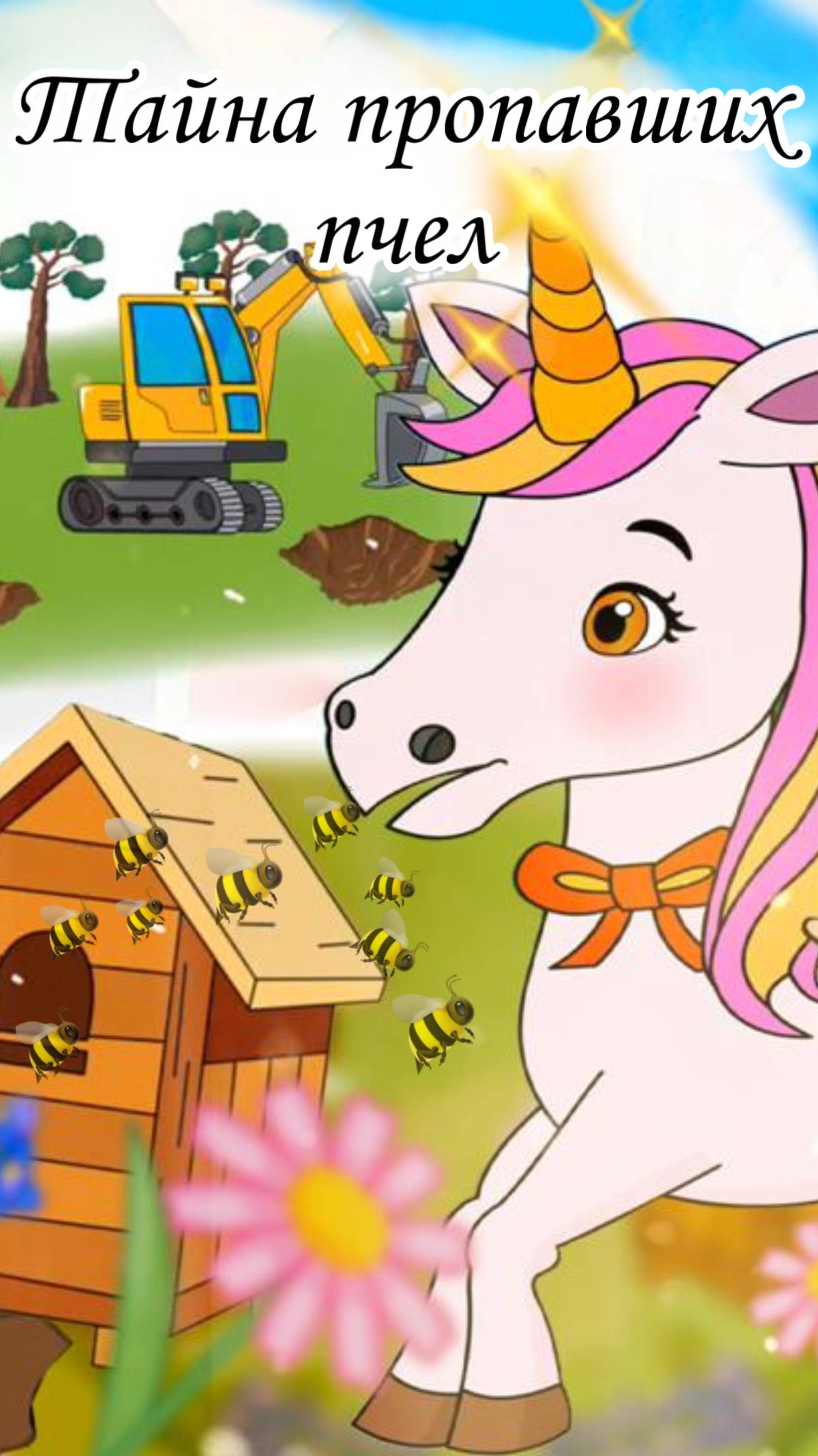 Единорожка: Тайна пропавших пчел #единорожка #мультик