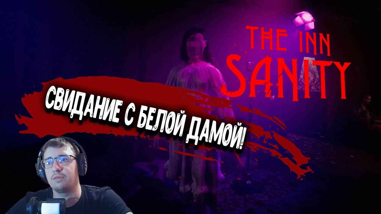 The INN SANITY - Свидание с белой дамой!
