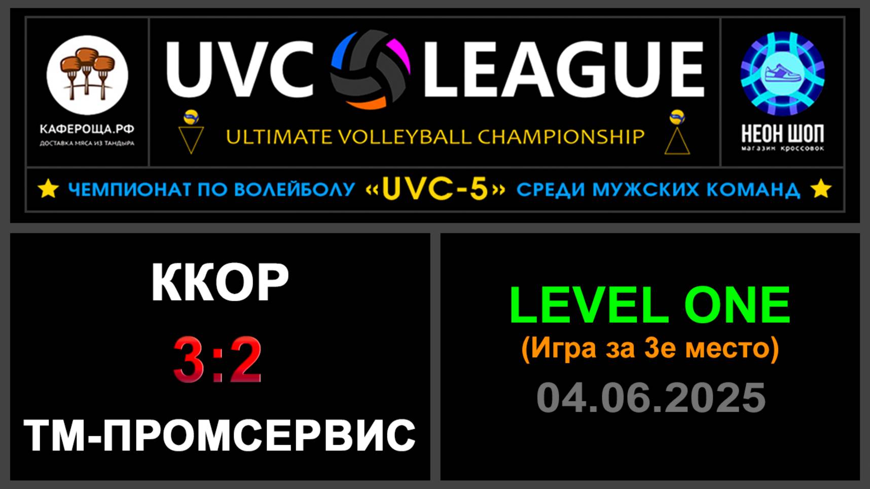 ККОР - Тм-Промсервис, UVC-5 (Мужчины) - LEVEL ONE (Игра за 3е место)