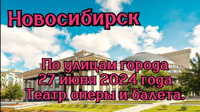 Новосибирск/ По улицам города/ 27 июня 2024 года/ Театр оперы и балета.