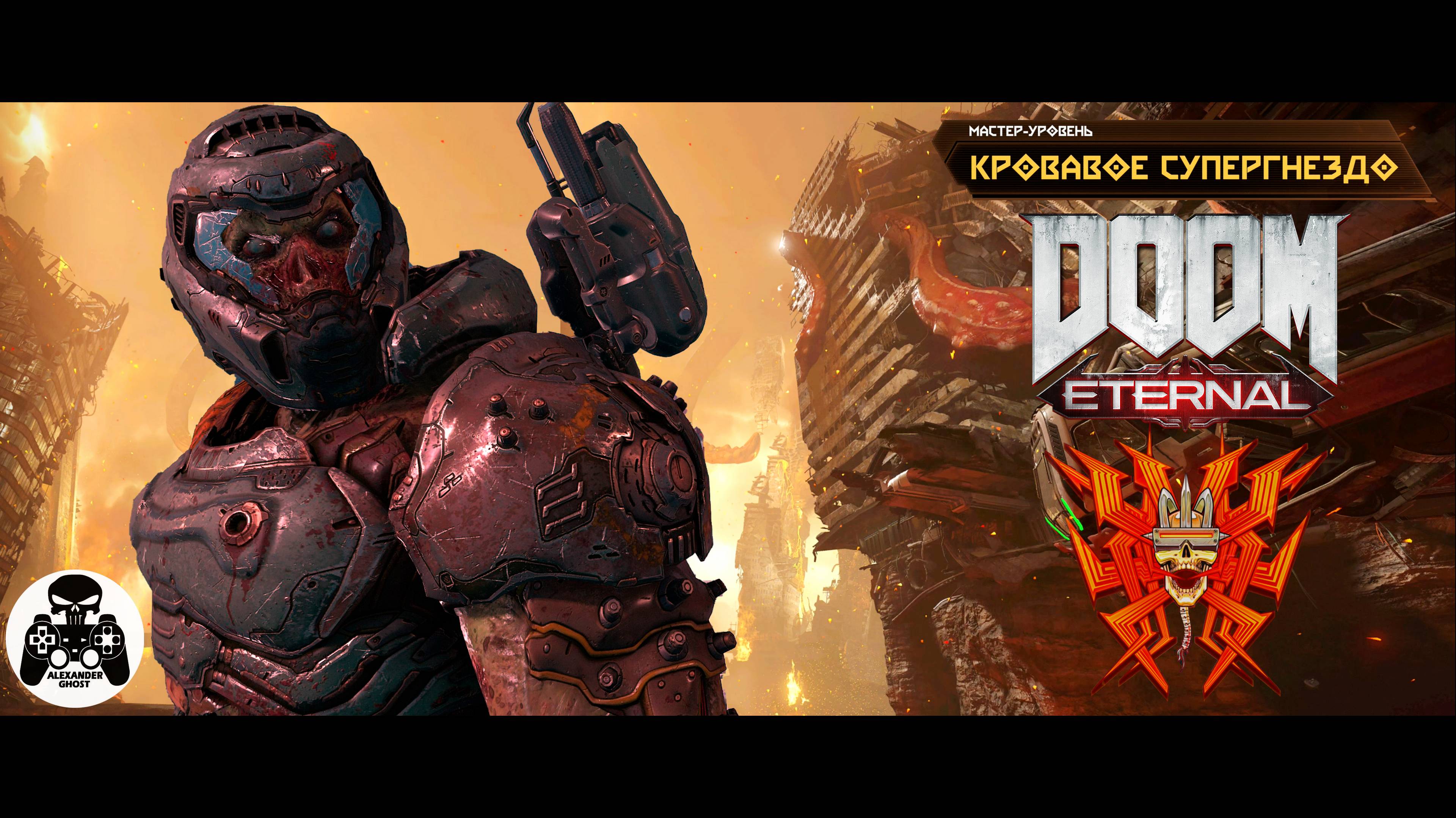DOOM Eternal - Мастер-Уровень Кровавое Супергнездо (Кошмар)