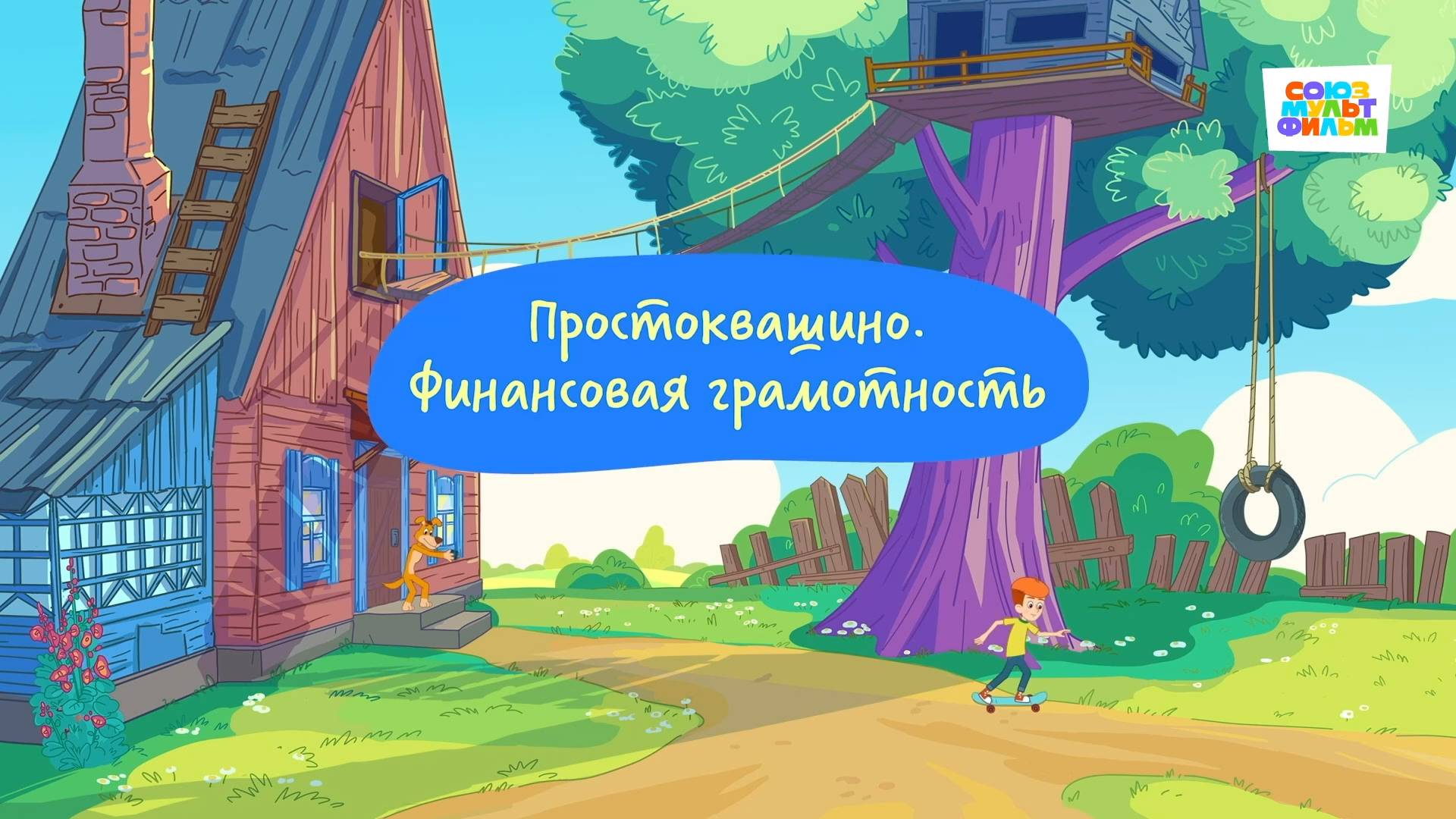 Простоквашино. Финансовая грамотность, Карманные деньги