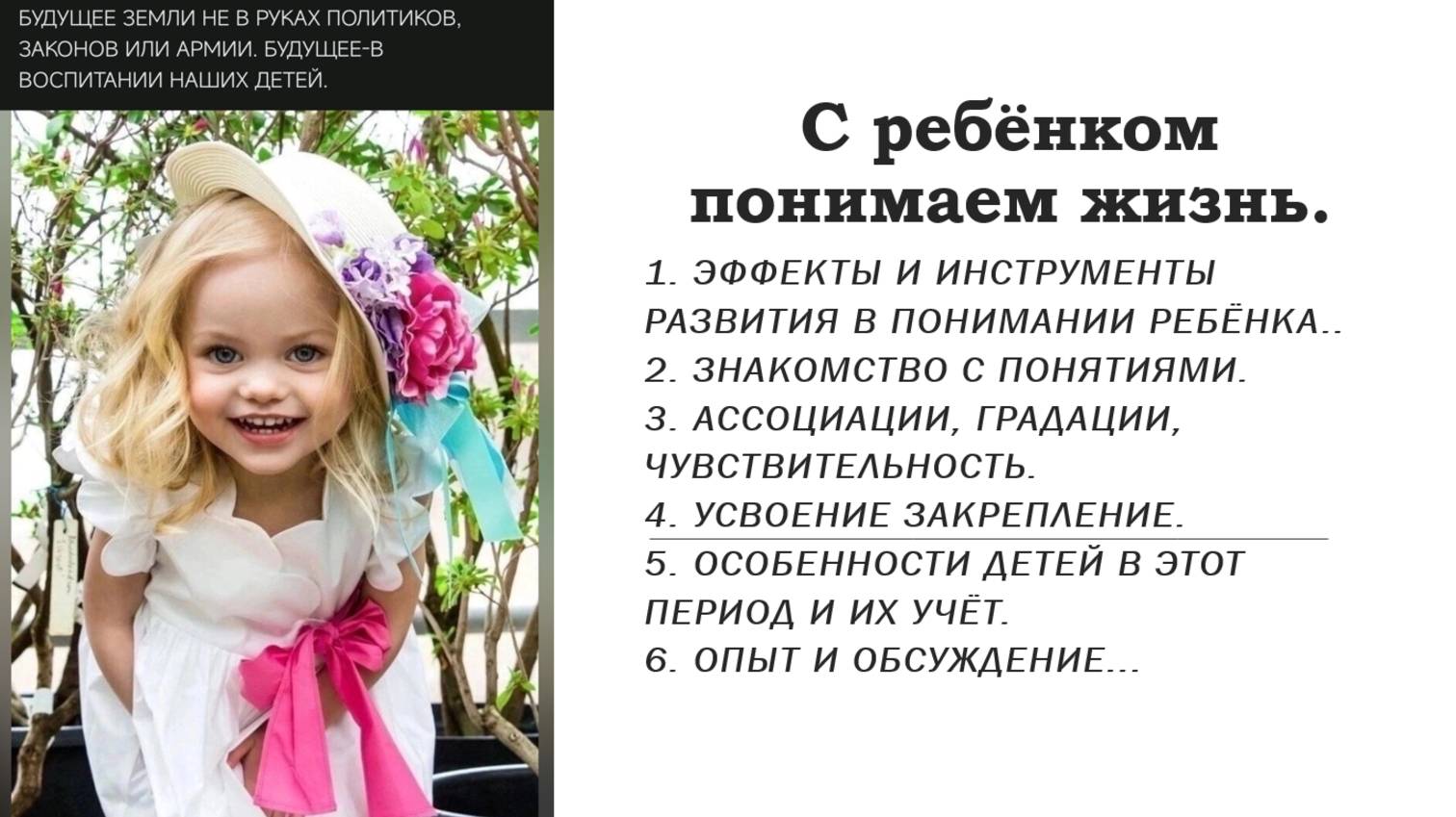 С ребёнком понимаем жизнь.