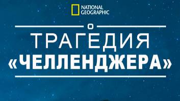 Трагедия "Челленджера" |  Challenger Disaster: Lost Tapes | NAT Geo