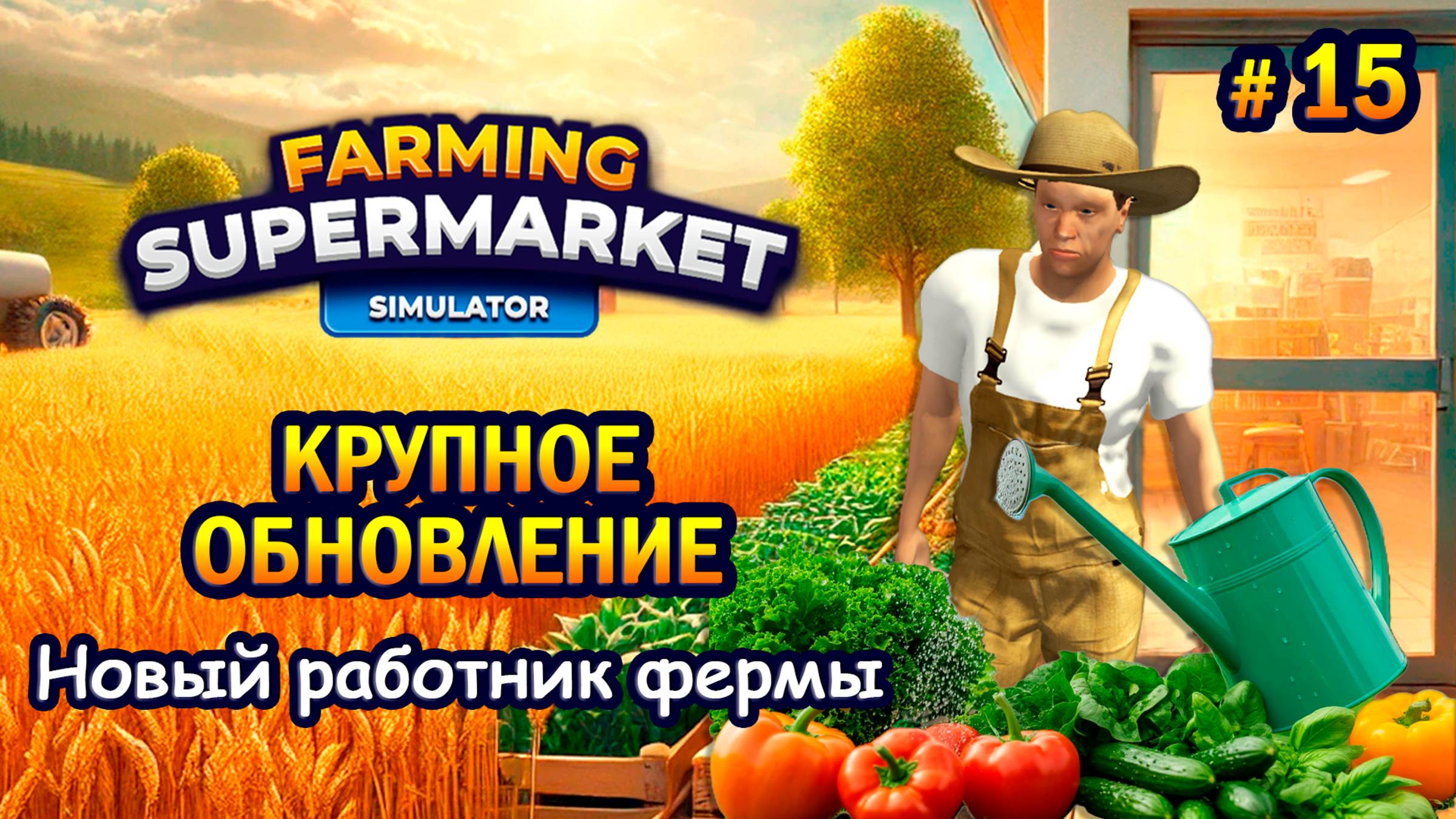 КРУПНОЕ ОБНОВЛЕНИЕ! Новый работник фермы ӏ Farming & Supermarket Simulator #15