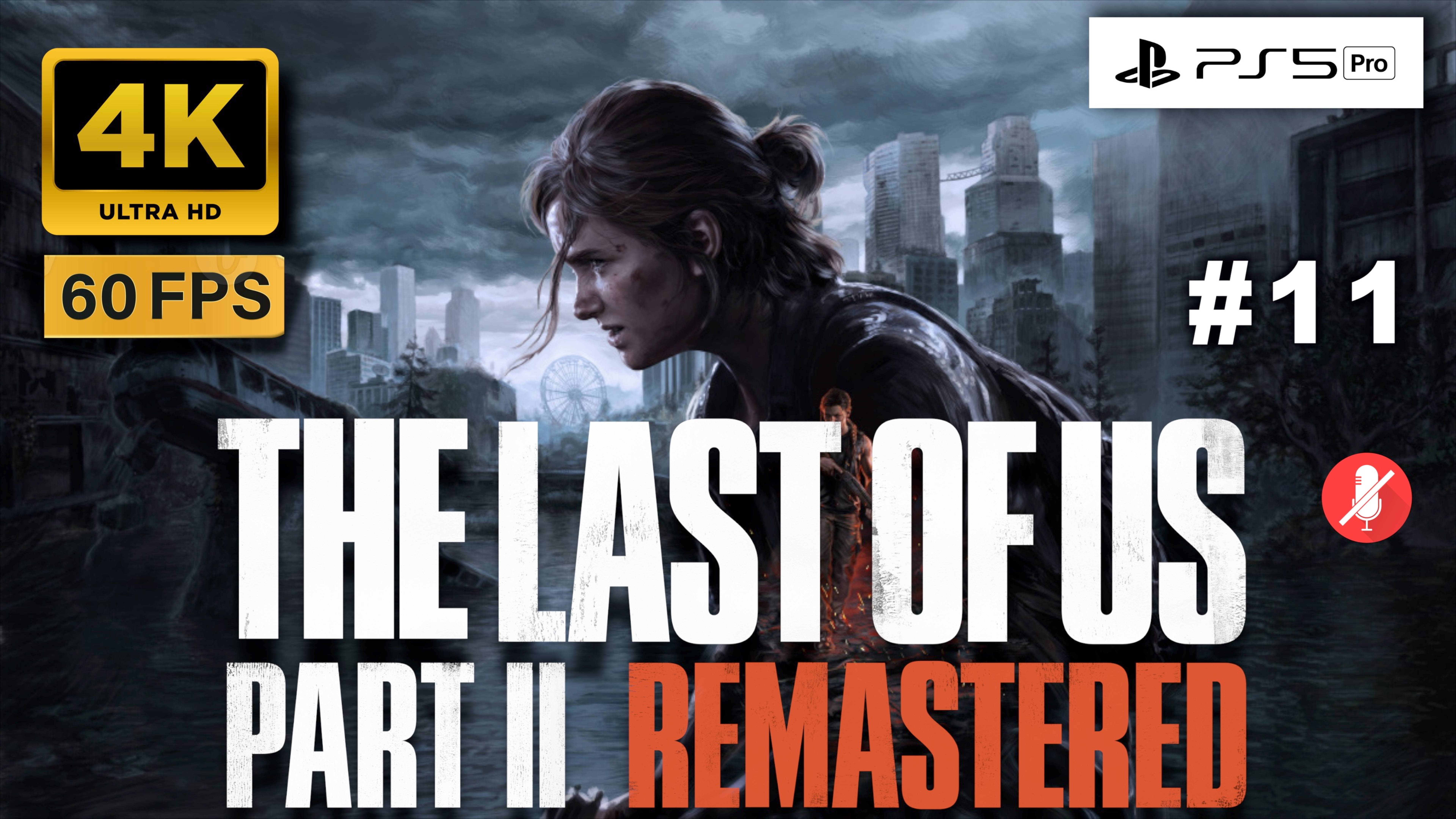 THE LAST OF US II 4K 60FPS PS5 PRO прохождение часть 11 | ОДНИ ИЗ НАС ЧАСТЬ 2 РЕМАСТЕР