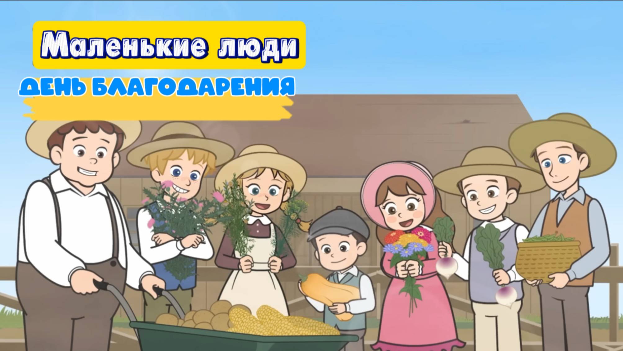 День Благодарения. Истории Маленьких человечков. Я сказка для детей