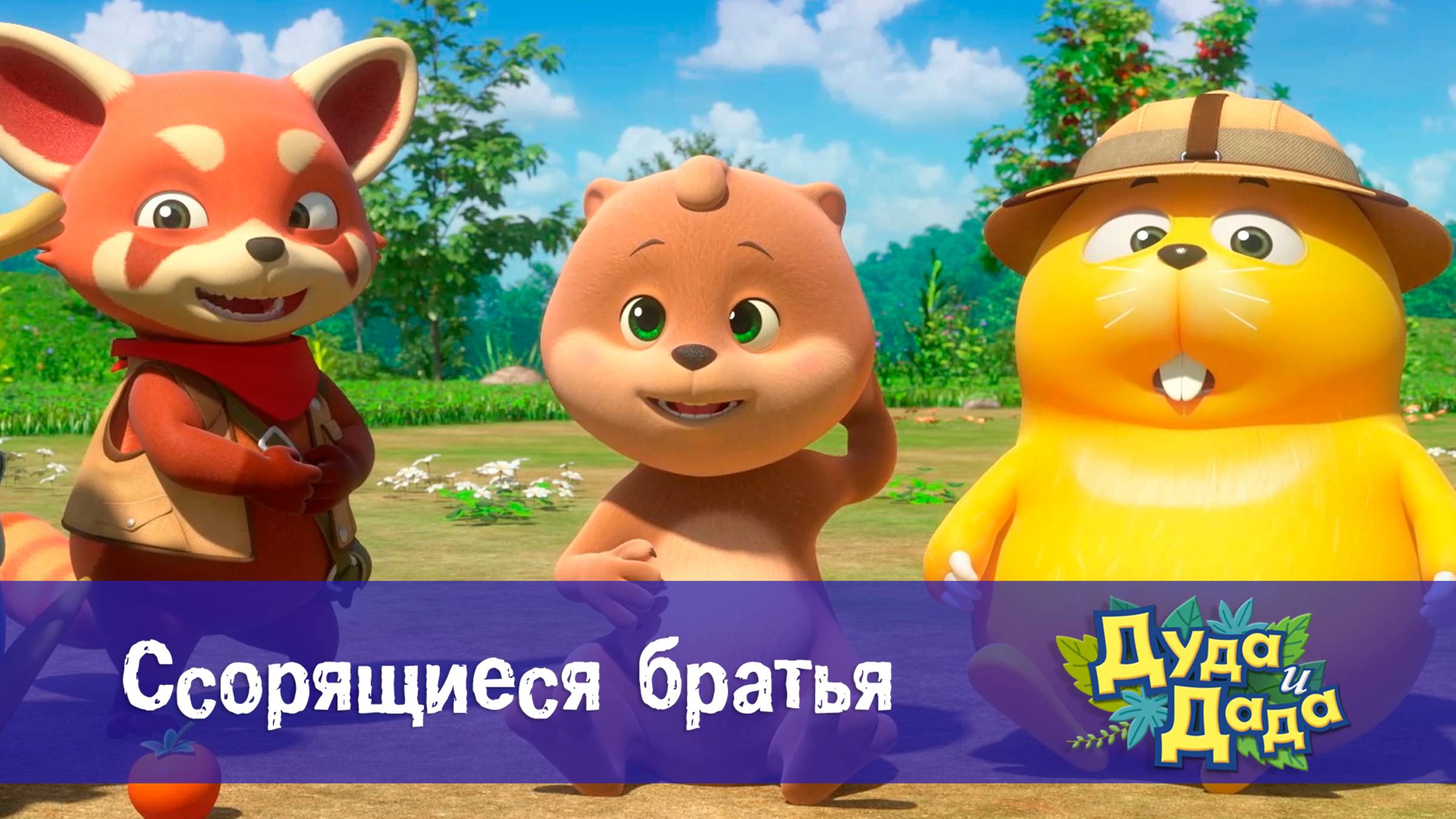 Дуда и Дада, 3 сезон, 20 серия. Ссорящиеся братья