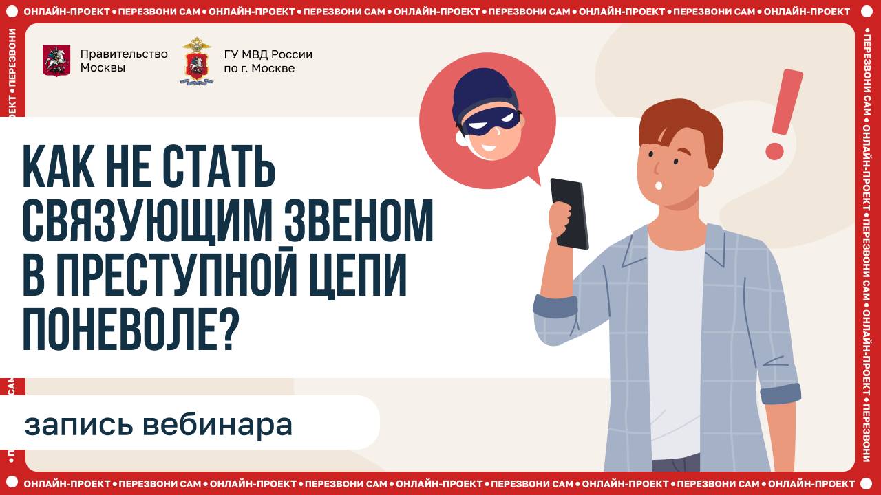 Как не стать связующим звеном в преступной цепи поневоле?