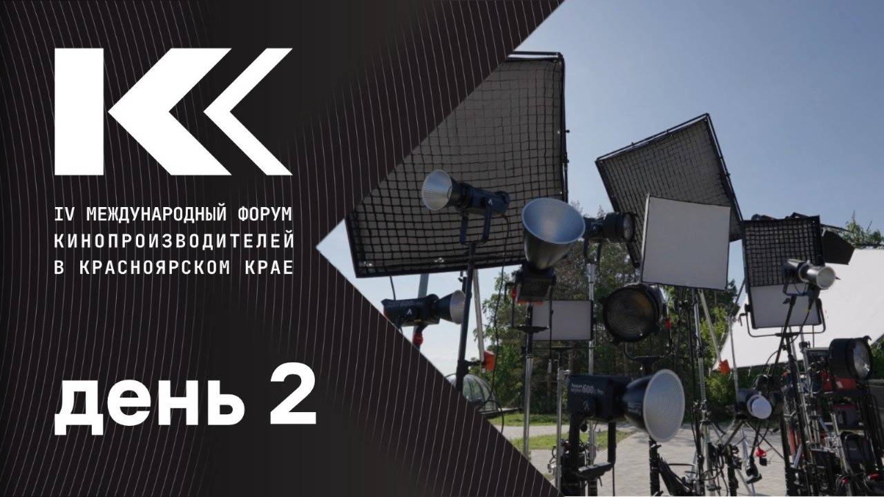 IV Международный форум кинопроизводителей в Красноярском крае. День второй.