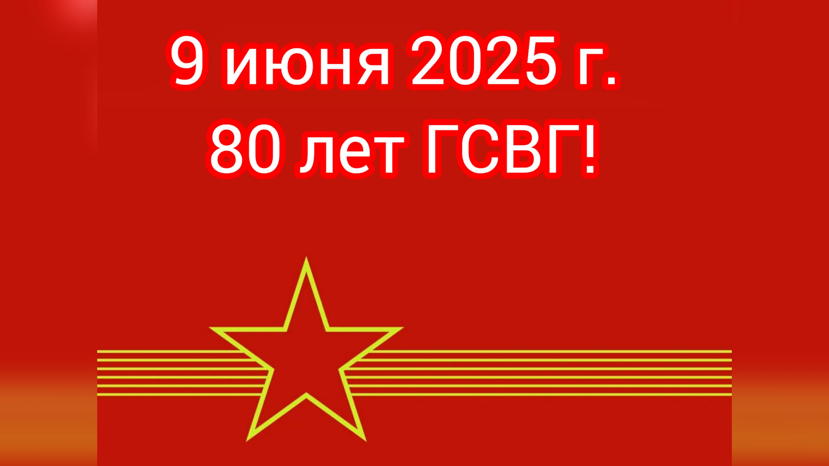 ГСВГ - 80 лет! С наступающим Днём ГСВГ!