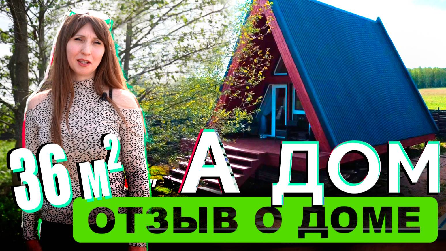 А ДОМ от Компании RUDOM