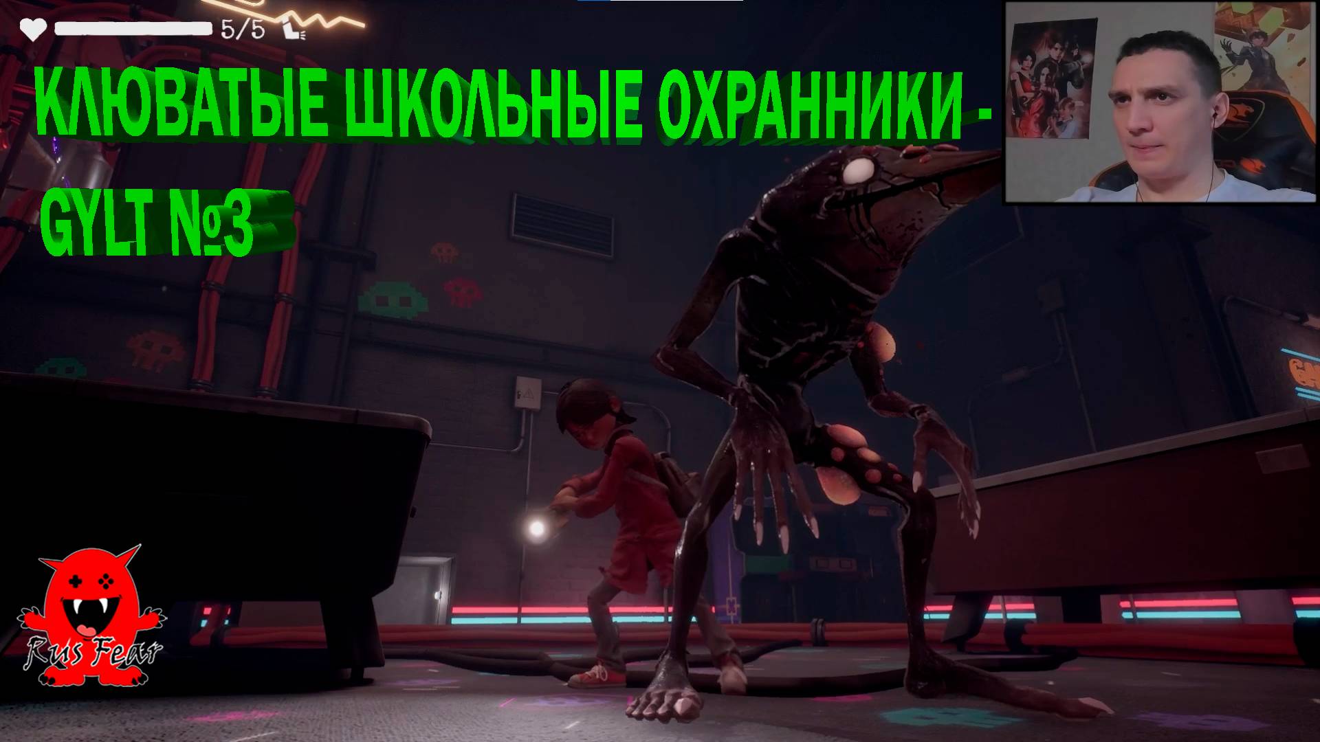 КЛЮВАТЫЕ ШКОЛЬНЫЕ ОХРАННИКИ - GYLT №3