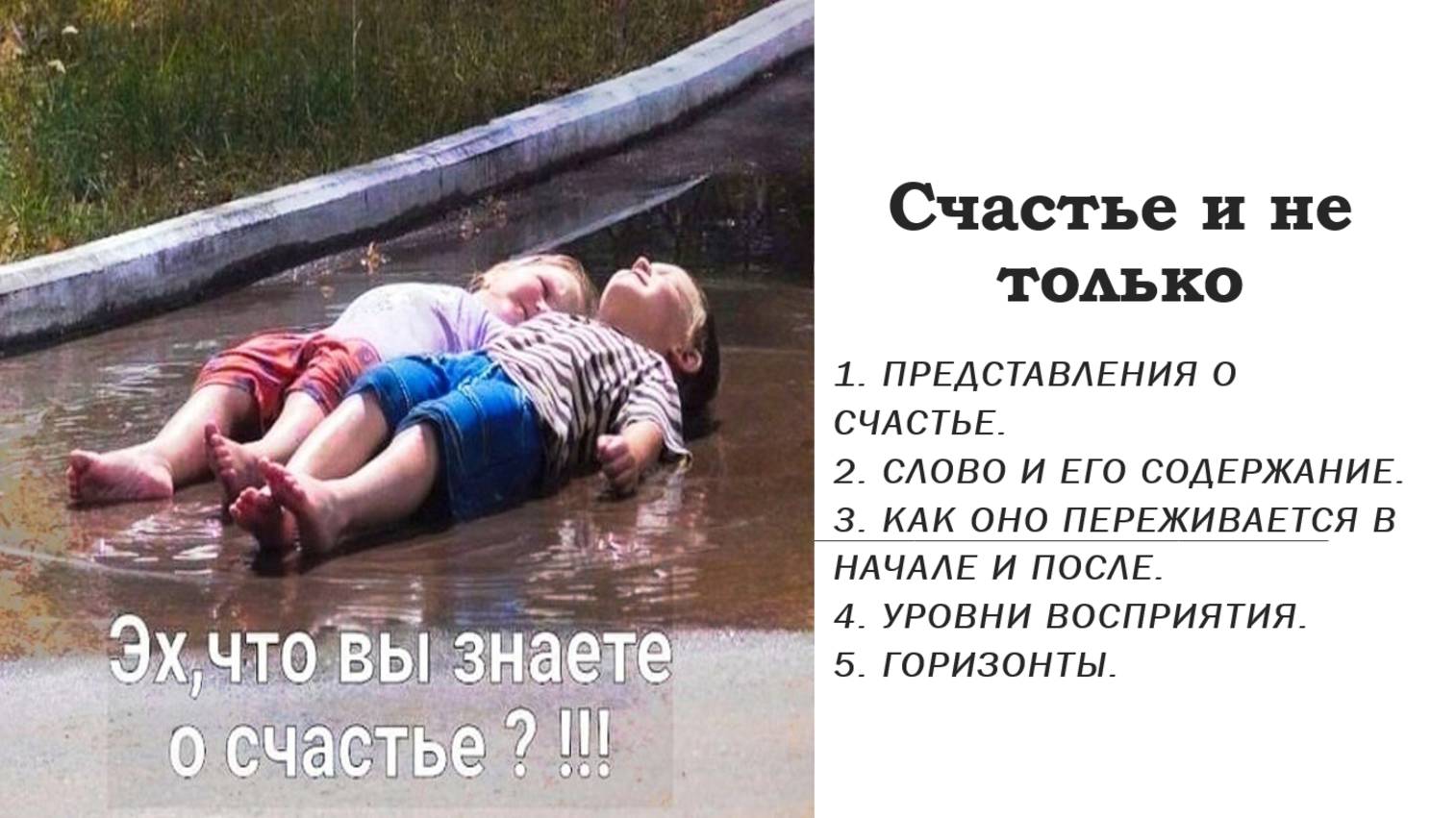 Счастье и не только.