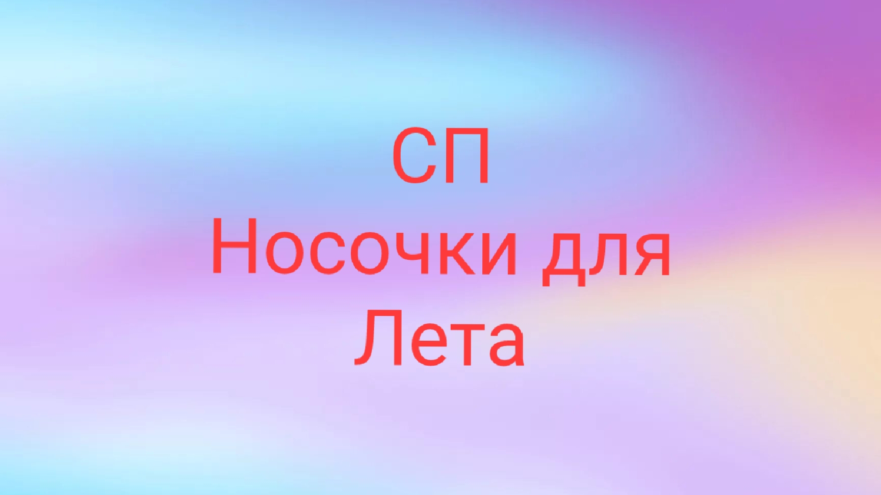 05-06-2025 🧦СП Носочки для лета🧦Сезон 2 🧦