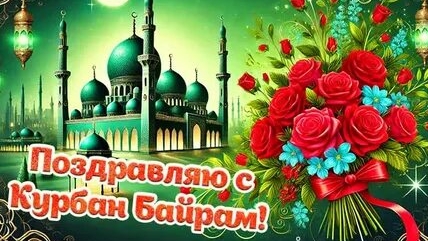 Курбан-Байрам . Музыкальная открытка поздравление.