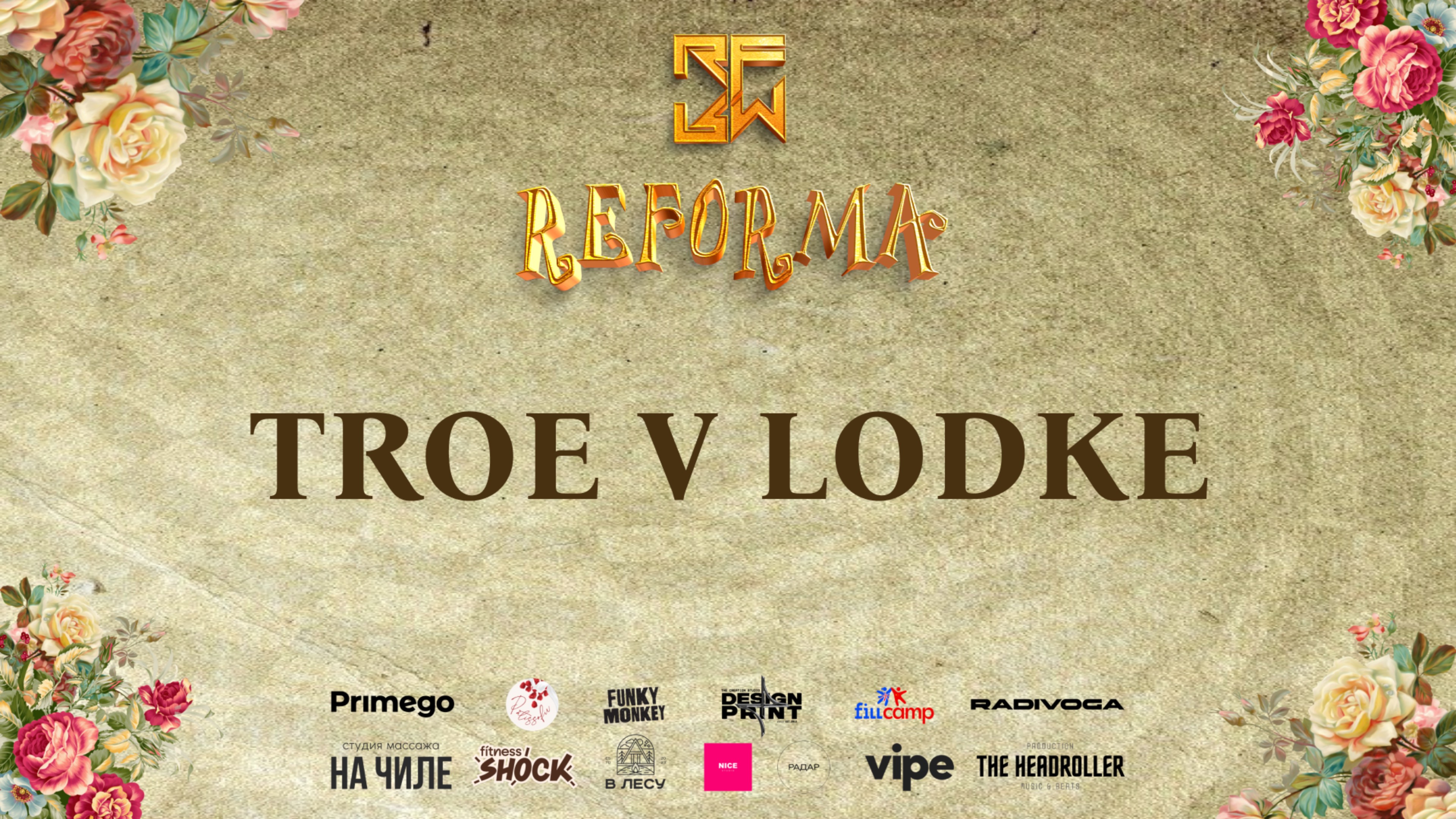TROE V LODKE | 1st place | STYLE CONTEMPORARY