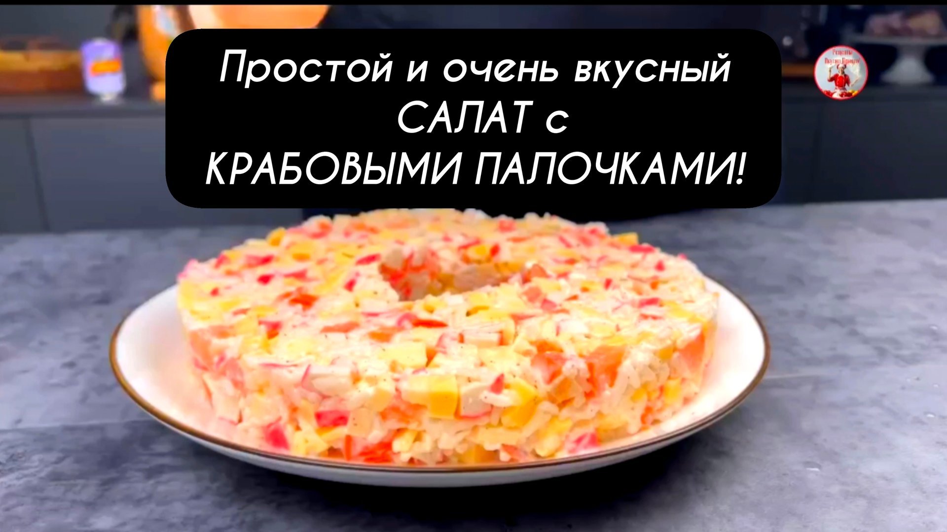 Простой и очень вкусный САЛАТ с КРАБОВЫМИ ПАЛОЧКАМИ!