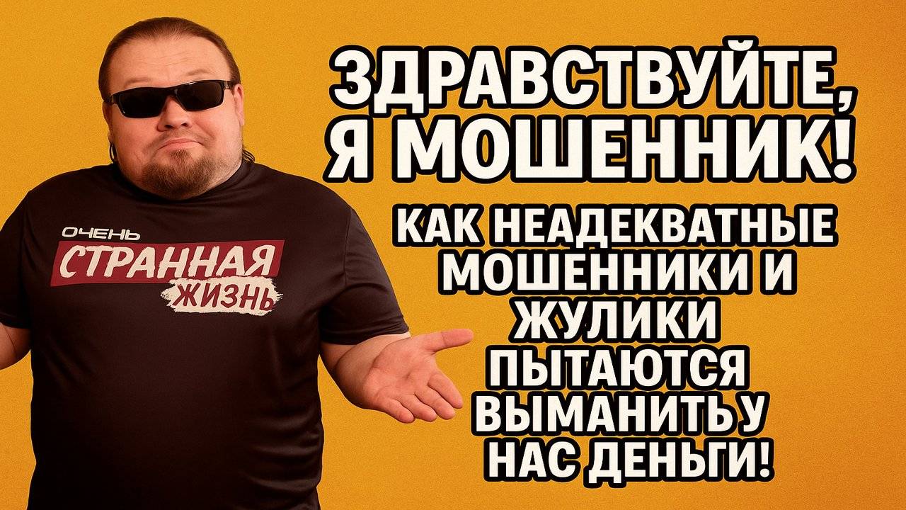 Здравствуйте, Я Мошенник! Как неадекватные мошенники и жулики пытаются выманить у нас деньги!